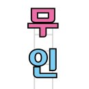 솔무인텔 이미지