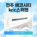 씨유에코KCC스위첸점 | 전주 에코시티 KCC 스위첸 : &#34;인테리어 망칠까봐 걱정?&#34; LG 시스템에어컨 4대, 도배 후 시공 후기!