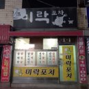 미락포차 이미지