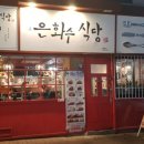 은화수식당이천점