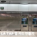 비상한경제 | 미국 LA TAP카드 발급 방법 완전 정복