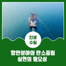 항만분야의 탄소중립 실현의 필요성 - 안승현 한국해양수산개발원 부연구위원
