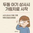 루틴상사 | 두돌 아기 상사시 가림치료 시작 후기 부평 한길안과 소아사시 치료 기록