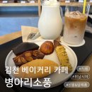 커피소풍과일소풍 | 김천베이커리카페 병아리소풍 휘낭시에 맛집 인정 김천 답례품 선물로 딱