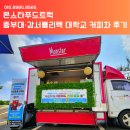 중부대·강서폴리텍 대학교 취업행사 커피차 후기
