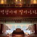 뮤지컬 명성황후 #신영숙 #강필석 #백형훈 1층 E열 관람 후기! #문화사이멤버십
