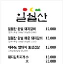 일월산돼지갈비 이미지