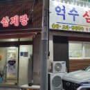 억수삼계탕 네이버블로그