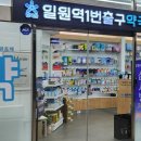 일원역1번출구약국 이미지