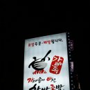 가마솥에빠진한방족발 이미지