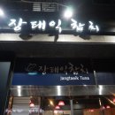 장태익참치 - 서구 청라라임로 65 | 장태익참치