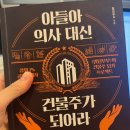 대신빌딩 | &lt;아들아 의사 대신 건물주가 되어라&gt; 빌딩부부 독서 후기