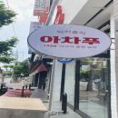 아차푸