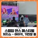 큐헤어(Q헤어) | 2026 부산 스텝업 댄스 페스티벌: 정보 없이 갔다가 입덕하고 온 리얼 후기! (아이키, 블랙큐 실물 영접) 🔥