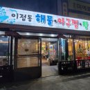 이점동해물아구찜탕 이미지