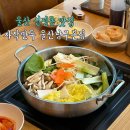 씨유 수암신선점 | 울산 신정동 맛집 수암시장 공업탑 점심 만두전골 무한리필 자작만두 울산남구본점