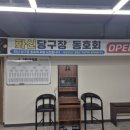 화신당구장 이미지