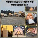 바베큐캠프 - 강화군 덕진로227번길 49 | 서울 근교 당일치기 나들이 여행 용인 캠프레이크 글램핑 후기 기흥호수 뷰 바베큐