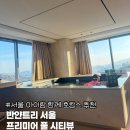 풀시티커피 | 서울 아이와 호캉스 추천 호텔 반얀트리 서울 프리미어 풀 시티뷰 후기