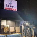 후평3동주민센터 | [춘천 맛집]겨울에는 대방어회_회향