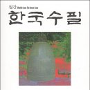 한국수필 2025년 02월호(통권 360호) 이미지