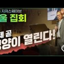 Jesus Wave TV'지저스웨이브 서울강연' 3월4일(월) 이미지