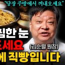 "눈 영양제 말고 '이걸' 드세요" 뿌옇고 침침한 눈 확 밝아지는 최고의 음식 '3가지' (김순렬 원장 1부) 이미지