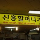 신흥기름집 이미지