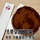 모어스윗데이 | 천안 케이크 맛집 스윗모어베이크에서 수제케이크 제작 후기!