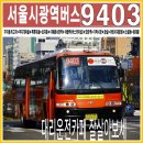 서울시 광역버스 9403, 분당 구미동 출발 - 모란역 - 잠실 - 동대문 이미지