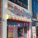 핑크트럭츄러스 | (김포카페)바삭달콤한 츄러스 맛집 '핑크트럭츄러스'
