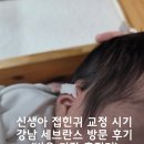 강남-211 | 신생아 접힌귀 교정 시기 놓치지 마세요 강남 세브란스 방문 후기 (비용 기간 총정리)