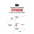 매머드익스프레스전주 이미지