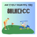 해내다컨트리클럽㈜ | 시세 오르는 해내다CC 회원권 가격 확인