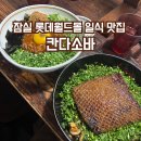 월드맛집 | 잠실 롯데월드몰 일식 맛집 칸다소바 후기