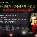 KBS 클래식 FM 개국 30주년 기념 특별 콘서트... ^^ 이미지