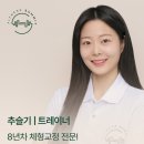 신진과학기술고등학교 | 피트니스써밋 응암동 헬스장 PT 체험 후기 (with 추슬기 트레이너님)