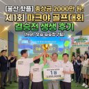 승승장구 | ​[울산 핫플] 총상금 2000만 원! 제1회 파크야 골프대회 결승전 생생 후기 (feat. 우승 승승장구팀)