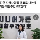 시니어재활요양센터