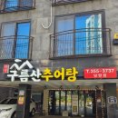 궁추어탕&보쌈 | 구름산추어탕 남양점 방문후기
