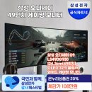 길이앤에스 | [상품권포함 108만원]삼성 오디세이 게이밍 모니터 G9 49인치 울트라 와이드 득탬찬스 LS49DG930
