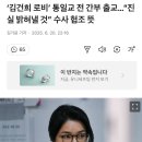 '김건희 로비' 통일교 전 간부 출교... "진실 밝혀낼 것" 수사 협조 뜻 이미지