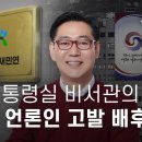 전직 대통령실 비서관의 자백 내가 언론인들 고발 사주했다 이미지