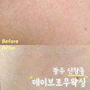 후(WHO)어린이집 | 광주 왁싱 꼼꼼하게 해주시는 페이스 왁싱 데이브로우왁싱