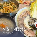 하계동맛집 노원 신가네칼국수 보리밥 생굴 보쌈