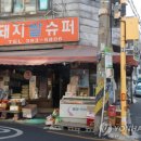 아현슈퍼 이미지