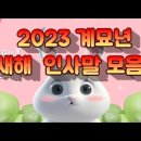 계묘년 2023 새해 인사말 모음 이미지