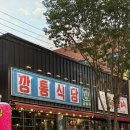 깡통식당 | 구미 봉곡동 고기집 깡통식당 내돈내산 후기