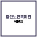 광안노인복지관 | 광안노인복지관 식당 식단표, 프로그램 수강신청, 홈페이지, 노인대학, 급식, 일자리, 셔틀버스