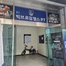 빅브로짐 - 성동구 왕십리로 115 | 빅브로짐